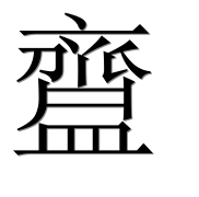 Иероглиф 齍