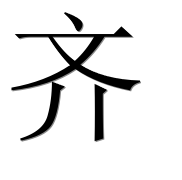 Иероглиф 齐
