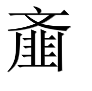 Иероглиф 齑
