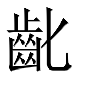 Иероглиф 齔