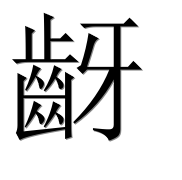Иероглиф 齖