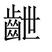 Иероглиф 齛