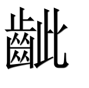Иероглиф 齜