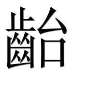 Иероглиф 齝