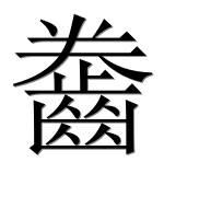 Иероглиф 齤