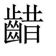 Иероглиф 齰