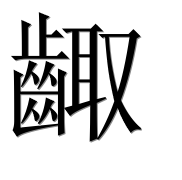 Иероглиф 齱