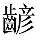 Иероглиф 齴