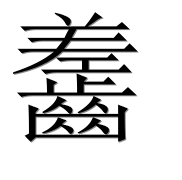 Иероглиф 齹