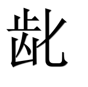 Иероглиф 龀