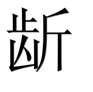 Иероглиф 龂