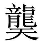 Иероглиф 龑