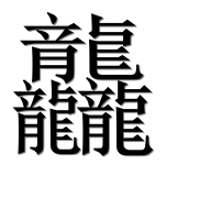 Иероглиф 龘