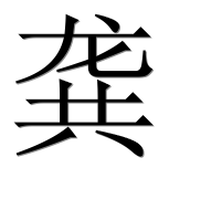 Иероглиф 龚