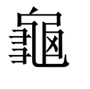 Иероглиф 龜