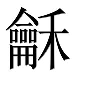Иероглиф 龢