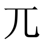 Иероглиф 兀
