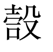 Иероглиф 嗀